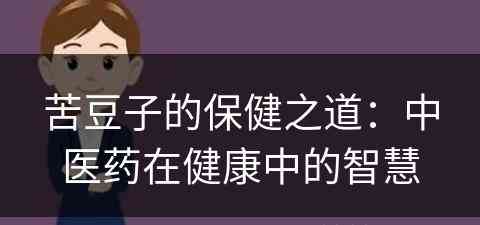 苦豆子的保健之道：中医药在健康中的智慧